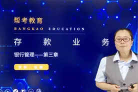 银行职业资格考试｜存款业务：个人存款业务视频封面