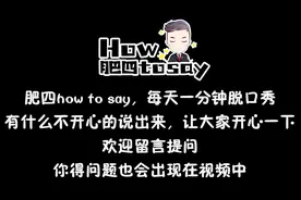 脱口秀：老四新节目《肥四How to say》上线啦，可以留言提问哦