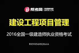 帮考网｜一级建造师执业资格考试｜建设工程管理的内涵和任务视频封面