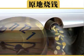 怠速一小时，到底会耗多少油？视频封面