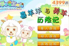 喜羊羊与灰太狼益智小游戏之喜羊羊与美羊羊历险记 小牛游戏解说