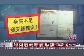 大学生身高不足1米5 竟无缘教师资格证 网友质疑“不科学”！视频封面