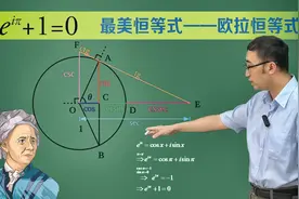 自然数是咋拓展成复数的？最美数学公式是啥？李永乐老师讲欧拉等式
