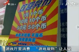 南昌：游戏厅里消费 “游戏规则”让人疑视频封面