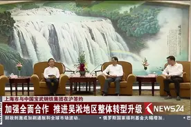 上海市与中国宝武钢铁集团在沪签约 加强全面合作 推动转型升级！视频封面