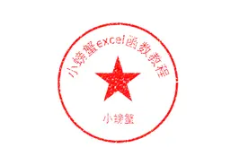 用excel制作电子印章，印章做旧效果，比PS还好用视频封面