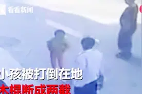 太残忍！男子街头棒打幼童头部 孩子倒地木棍断成三截！视频封面