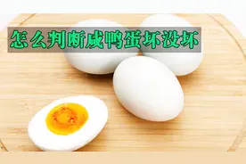 怎么判断咸鸭蛋坏没坏视频封面