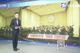 杭州国际音乐节开幕，“中西合璧”打造音乐盛会