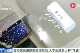 热炸了！高校宿舍没空调酷热难当 大学生脑洞大开“花式”降温视频封面