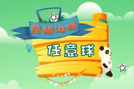 看球侃球上西瓜《熊猫说球》第十六集：任意球视频封面