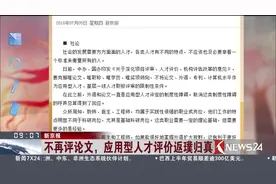 不将论文作为职称的限制性条件！那么问题来了，那以什么为标准？视频封面