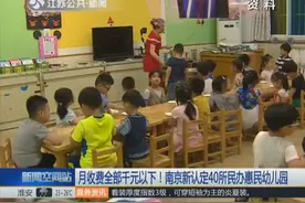 幼儿园收费全部千元以下！南京新认定40所民办惠民幼儿园视频封面