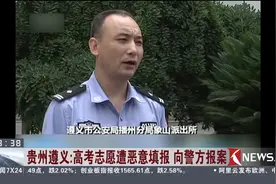 谁动了我的“志愿”？贵州考生高考志愿遭人恶意填报视频封面