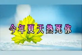 一首《今年夏天热死你》谁改编的？太有才了，听一次笑一次！