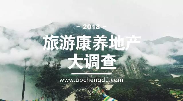 全国掀起旅游康养热！2018，成都周边这些旅游康养项目值得关注！