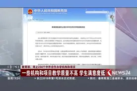 新规定！教育部将依法终止234个中外合作办学机构和项目！视频封面