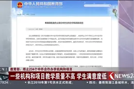 新规定！教育部将依法终止234个中外合作办学机构和项目！视频封面