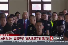四罪并罚！马来西亚前总理纳吉布遭起诉！视频封面