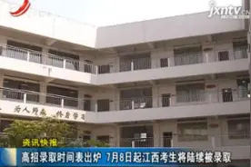 高招录取时间表出炉 7月8日起江西考生将陆续被录取