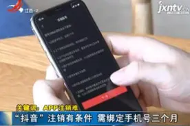 「关键词：APP注销难」“抖音”注销有条件 需绑定手机号三个月视频封面