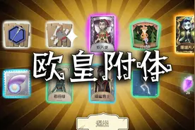 第五人格：10个赛季精华抽出了3蓝1金，这才是真正的欧皇附体视频封面