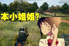 绝地求生：当吃鸡遇到日本小姐姐是什么体验，假装听不懂你在撩我视频封面