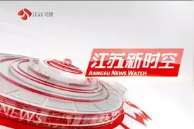 江苏新时空：打造教育江苏高地，省委召开专题会研究教育工作视频封面