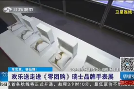 浪琴欧米茄2.5折！江苏举办《零团购》瑞士品牌手表展视频封面