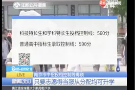 江苏科技学科特长生投档控制线560分普通高中指标录取控制线590分视频封面