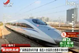 广深港高铁9月开通 南昌人坐高铁去香港不到6小时视频封面