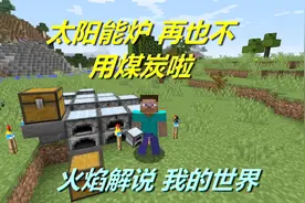 火焰解说 我的世界 4501 太阳能炉 再也不用煤炭啦