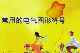 28个常用电气元器件的电路符号，TV什么意思？助你快速看懂电路图视频封面
