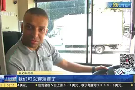 炎炎夏日 热浪来袭！法国巴黎男公交车司机被允穿短裤上班！视频封面