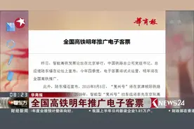 最新！全国高铁明年推广电子客票 乘客刷手机或身份证可直接乘车