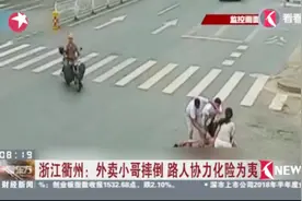 浙江衢州：外卖小哥摔倒 路人协力化险为夷视频封面