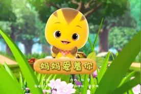 萌鸡小队趣儿歌—妈妈爱着你