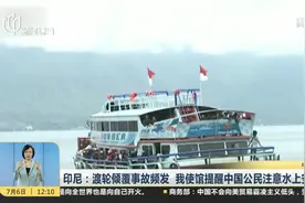 印度尼西亚频发渡轮倾覆事故！致重大人员伤亡！我使馆发安全提醒视频封面