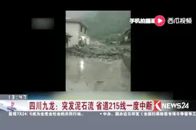 四川九龙：突发泥石流 省道215线一度中断视频封面