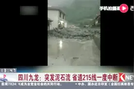 四川九龙：突发泥石流 省道215线一度中断视频封面