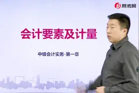 帮考网｜中级会计职称考试｜会计要素及计量视频封面