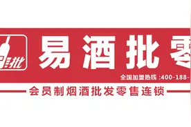 宣传片｜易酒批零全国连锁，就在你身边！视频封面