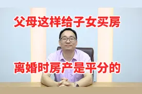 2018婚姻法新规：父母这样给子女买房，离婚时房产是平分的！视频封面