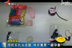陕西西安：市民买扎头皮筋 拆开竟是“避孕套”？