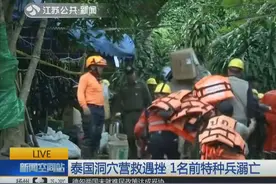 关注足球少年被困：难过！泰国洞穴营救遇挫 1名前特种兵溺亡视频封面