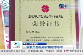 岛城大爱暖人心！一家四口都是器官捐献志愿者，善心感染周围人视频封面