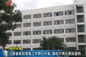 江西省高招录取工作7月8日开始 高校不得无理由退档