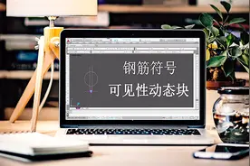 提高CAD水平的超强方法，学好CAD动态块，画钢筋符号就是小意思！