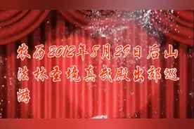 莆阳文化系列：莆田市城厢区华亭镇后山村法林圣境真武殿出郊巡游视频封面