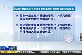 上海：“兰生复旦小五班”叫停 培训机构校长被责令停职处理视频封面
